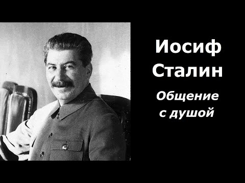 Видео: Иосиф Сталин разговор с душой