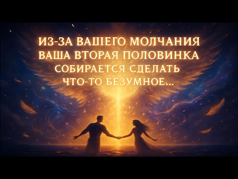 Видео: Ангелы говорят, что ваша родственная душа собирается совершить что-то безумное из-за вашего молчания