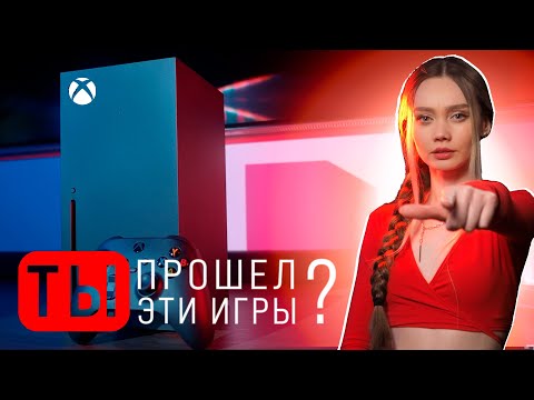 Видео: У тебя Xbox? Обязательно пройди эти игры!