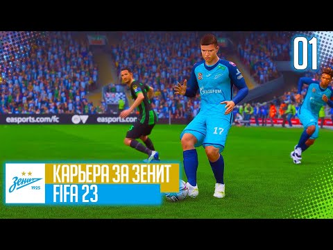 Видео: FIFA 23 КАРЬЕРА ЗА ЗЕНИТ |#1| - СТАРТ НОВОЙ КАРЬЕРЫ В РПЛ | ПРЕДСЕЗОННЫЙ ТУРНИР