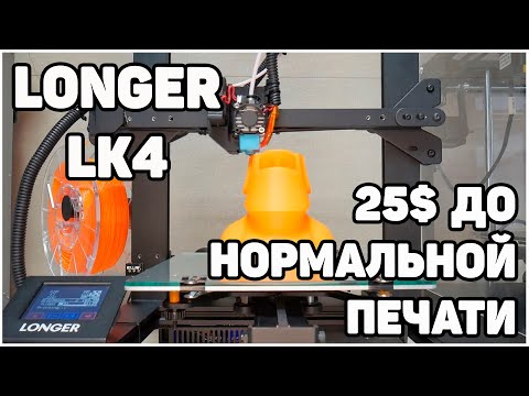 Видео: Longer LK4 Спустя Полгода (Допилинг Бюджетного 3Д Принтера)