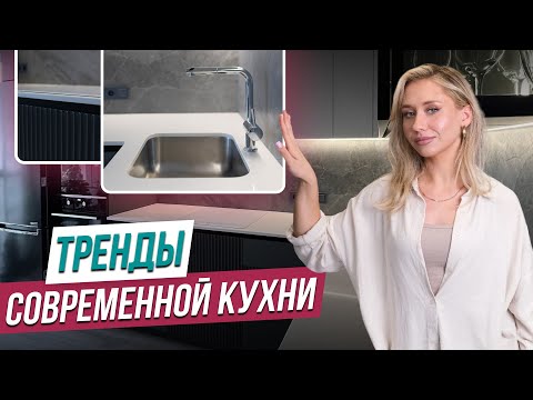 Видео: Главные тренды в дизайне кухни