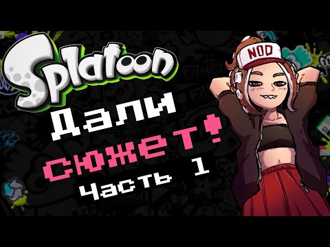 Видео: Разбор сюжета Splatoon 1 (Wii U) Часть 1