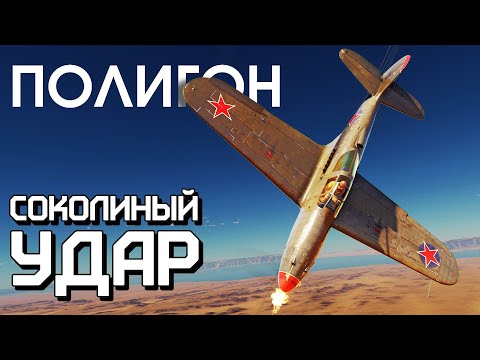 Видео: ПОЛИГОН 235: Соколиный удар / War Thunder