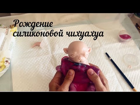 Видео: Достаем из формы силиконовую куклу щенка#силиконовыйреборн #siliconepuppy