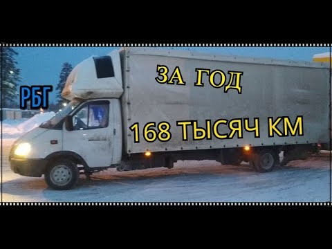 Видео: ГАЗЕЛЬ ОДИН ГОД ЭКСПЛУАТАЦИИ. 168 ТЫСЯЧ ПРОБЕГА. #РБГ