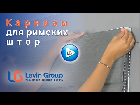 Видео: Римские шторы и карнизы от "Levin-Group"