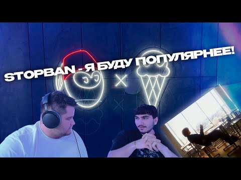 Видео: DIGIRIBAU РЕАКЦИЯ | STOPBAN - Я БУДУ ПОПУЛЯРНЕЕ!