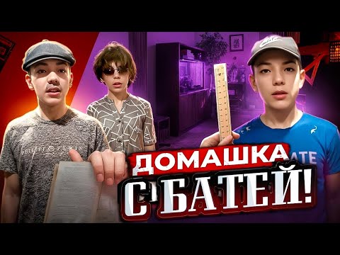 Видео: Батя и домашка