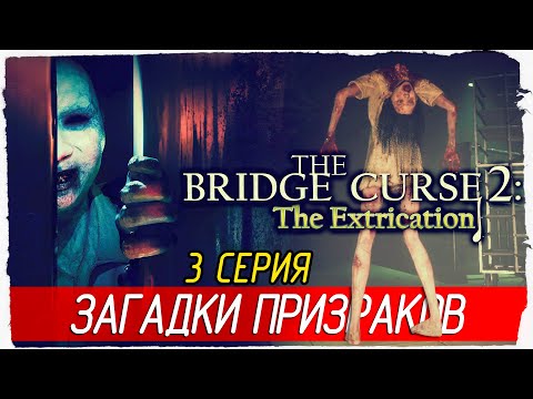 Видео: ЗАГАДКИ ПРИЗРАКОВ -3- The Bridge Curse 2: The Extrication [Прохождение]