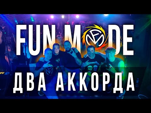 Видео: Fun Mode — Два аккорда