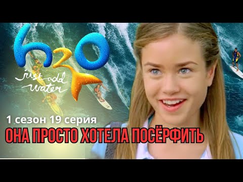 Видео: Она хотела просто посерфить… Реакция на H2O (1 сезон 19 серия)