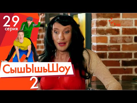 Видео: Сышышьшоу 2. Серия 29 | НЛО TV
