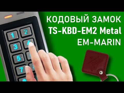 Видео: Кодовая панель Tantos TS-KBD-EM2 Metal