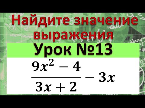 Видео: Найдите значение выражения (9x^2-4)/(3x+2)-3x