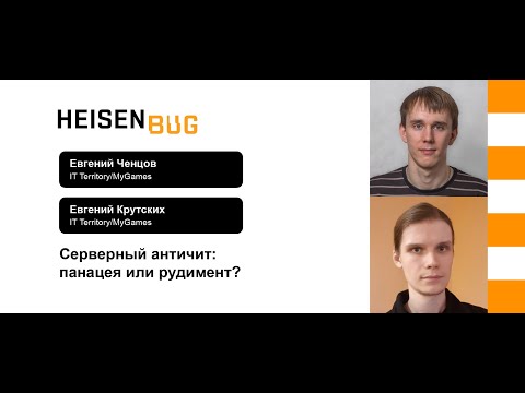 Видео: Евгений Ченцов,   Евгений Крутских — Серверный античит: Панацея или рудимент?