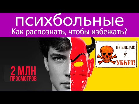 Видео: Как узнать психически больного человека, чтобы избежать брака с ним. 5 признаков