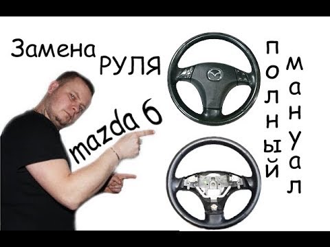 Видео: Замена руля  Mazda 6 полный мануал