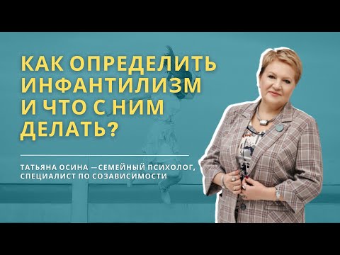 Видео: Как определить инфантилизм и что с ним делать?