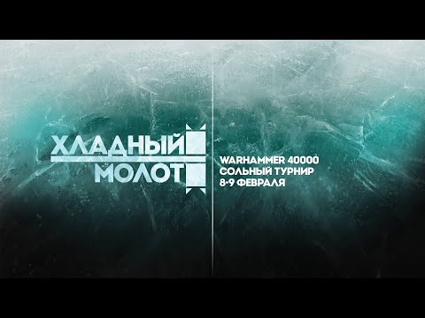 Видео: Хладный молот 2025. Похождение волчков по Старой Саге... Warhammer 40 000 Space Wolf , Турнир.