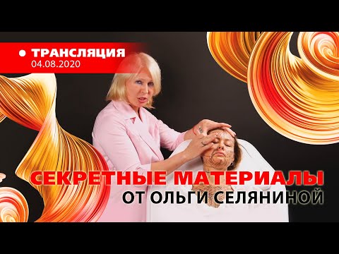 Видео: 15:00 «Секретные материалы» от Ольги Селяниной