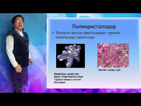 Видео: Физика пәні. Бекмұратова Б. Кристалл және аморф денелер