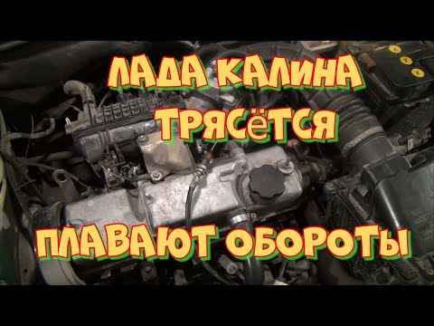 Видео: Лада Калина плавают обороты, мотор трясётся. Ошибок нет. Дежавю.