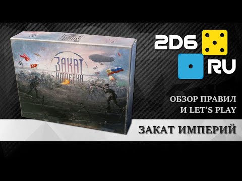 Видео: "Закат империй" две игровые партии в одном видео!