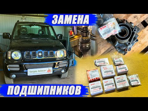 Видео: ЗАМЕНА ПОДШИПНИКОВ И САЛЬНИКОВ МКПП SUZUKI JIMNY.