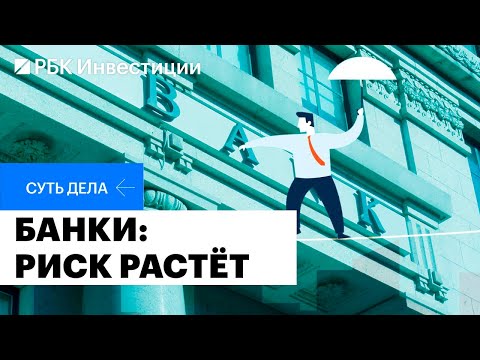 Видео: Просрочка по кредитам растёт, последствия для банков и акционеров, акции «Сбера», «Т-Технологий»