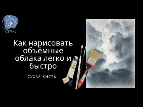 Видео: Как нарисовать объёмные облака легко и быстро