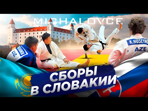 Видео: Международный сбор по дзюдо в г. Михаловце (Словакия). Часть 2.