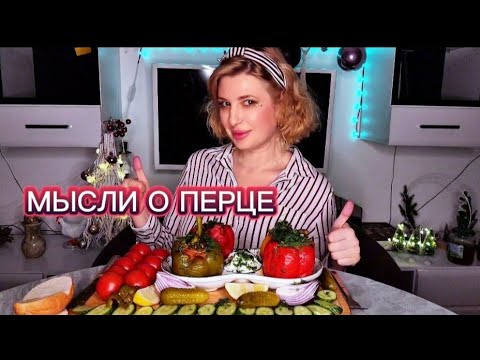 Видео: МУКБАНГ | Обжор. Философские мысли. Поедание фаршированых перцев | MUKBANG. #mukbang #shorts #food