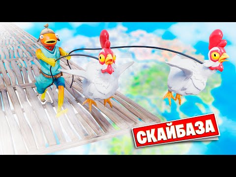 Видео: Скайбаза НА КУРИЦЕ в Фортнайт!
