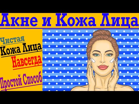 Видео: Акне и Прыщи - Как навсегда избавиться от проблем кожи лица !