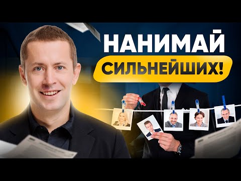 Видео: Всего 4 простых правила для найма только сильных сотрудников