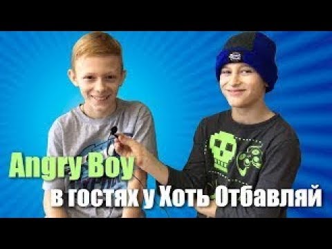 Видео: B-Boy ANGRY BOY в гостях у Хоть Отбавляй  | Как стать 2-х кратным чемпионом мира в 13 лет