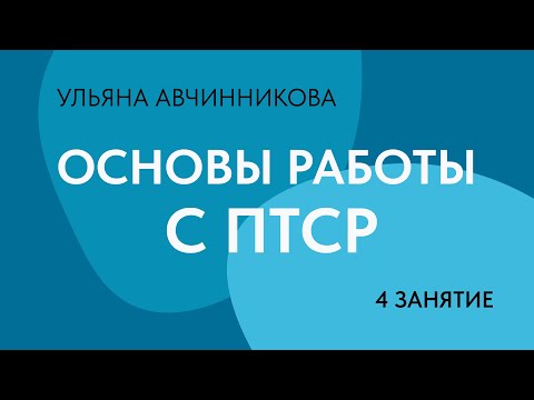 Видео: 4 занятие. Основы работы с ПТСР // Ульяна Авчинникова