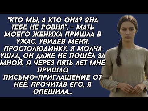 Видео: ​-Кто мы, а кто она? Она тебе не ровня, - мать моего жениха пришла в ужас, увидев меня...