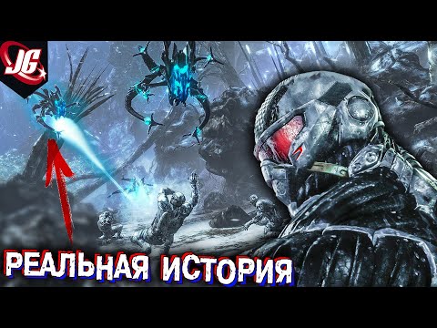 Видео: Crysis цефы: Биология, Технологии, История расы, 3 стадии Развития