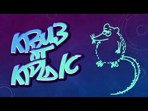 Видео: КВИЗ от КРЫС   эпизод 1   QUIZ ot KRYS ep  #1