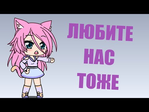 Видео: ЛЮБИТЕ СТАРШИХ ДЕТЕЙ ТОЖЕ | Гача лайф мини-фильм на русском