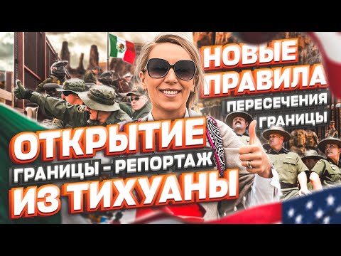 Видео: ОТКРЫТИЕ границы Мексика США: ТИХУАНА и НОВЫЕ ПРАВИЛА на политическое убежище в США #иммиграция #сша