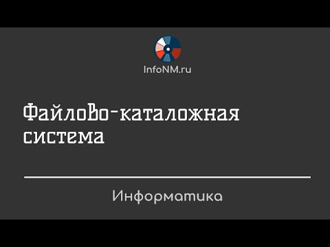 Видео: Информатика   Файлово-каталожная система