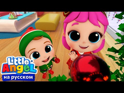 Видео: 🎄Новогодняя Песенка для Детей🎄 | Развивающие Мультики Для Детей | Little Angel Русский