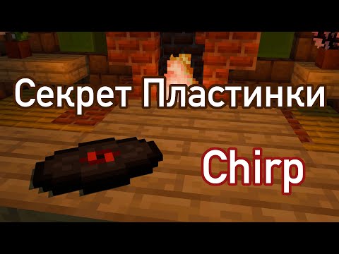 Видео: Обзор Майнкрафт Пластинки "Chirp"