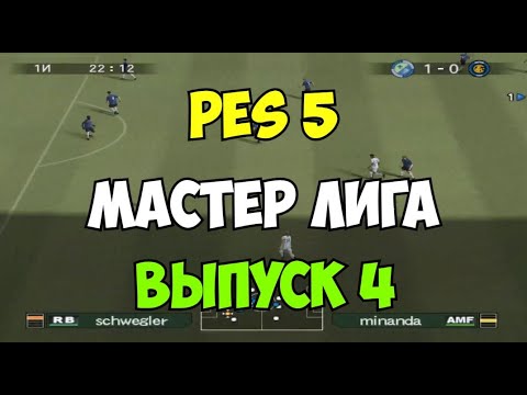 Видео: PES 5 - Мастер лига - Выпуск 4 - PRO EVOLUTION SOCCER 5 - Старый футбол на ПК и PS2 - Прохождение!