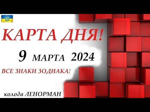 Видео: КАРТА ДНЯ 🔴 9 марта 2024🚀События дня ВСЕ ЗНАКИ ЗОДИАКА! Прогноз для вас на колоде ЛЕНОРМАН!