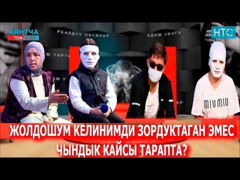 Видео: “АТАМА ДАРЫ БЕРИП ӨЛТҮРӨЛҮ”-ДЕДИ БАЛАМ“Аянтча” ток-шоусу