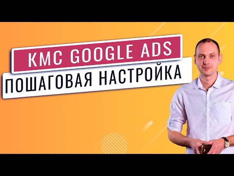 Видео: Настройка КМС Adwords 2021 -  контекстно медийная реклама Google кмс гугл